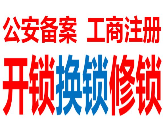 濟南上門開鎖